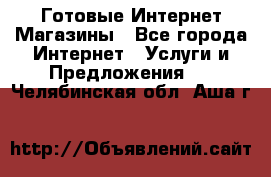 Готовые Интернет-Магазины - Все города Интернет » Услуги и Предложения   . Челябинская обл.,Аша г.